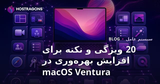 20 ویژگی و نکته برای افزایش بهره‌وری در macOS Ventura