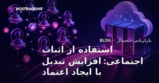 استفاده از اثبات اجتماعی: افزایش تبدیل با ایجاد اعتماد