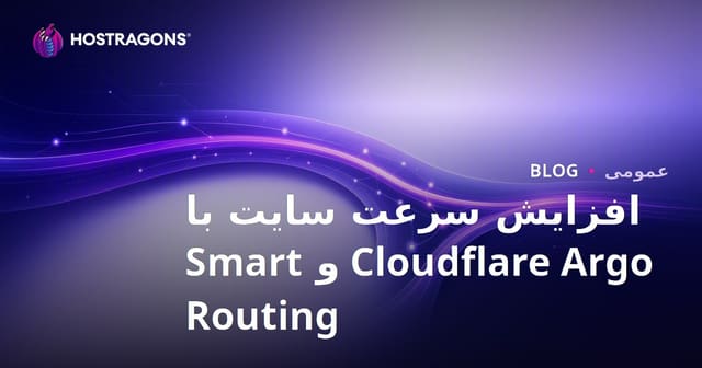 افزایش سرعت سایت با Cloudflare Argo و Smart Routing