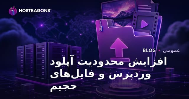 افزایش محدودیت آپلود وردپرس و فایل‌های حجیم