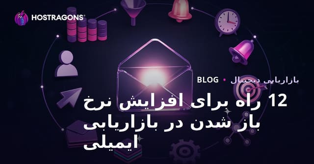 12 راه برای افزایش نرخ باز شدن در بازاریابی ایمیلی