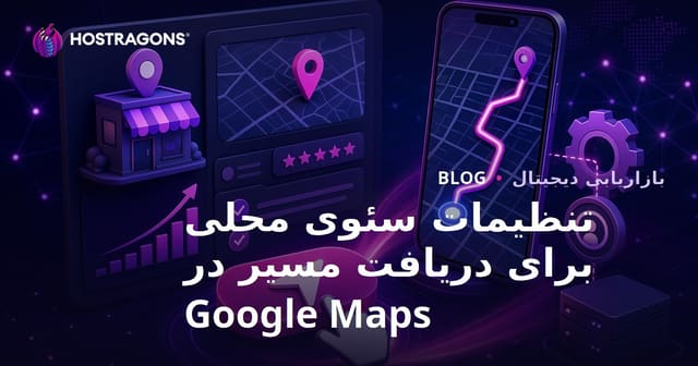 افزایش کلیک روی دکمه «دریافت مسیر» در گوگل مپ با تنظیمات بهینه سئو محلی