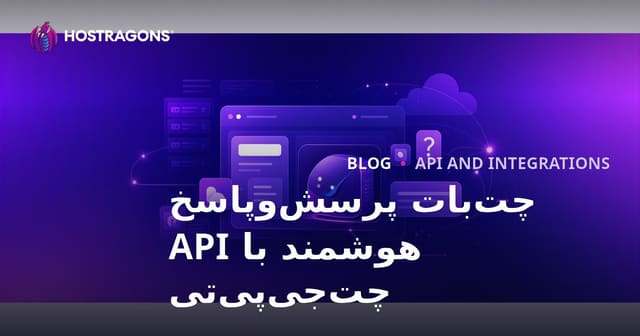 افزودن ربات هوشمند پرسش و پاسخ اختصاصی با API چت‌جی‌پی‌تی به سایت شما