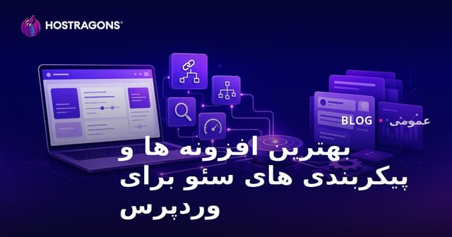 بهترین افزونه‌ها و تنظیمات SEO برای WordPress