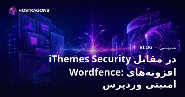 مقایسه iThemes Security و Wordfence: افزونه‌های امنیتی وردپرس