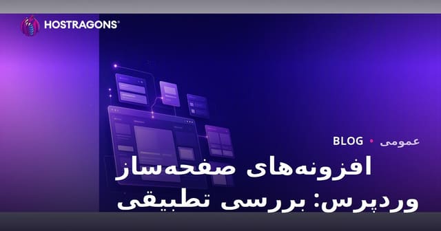 افزونه‌های صفحه‌ساز وردپرس: بررسی تطبیقی