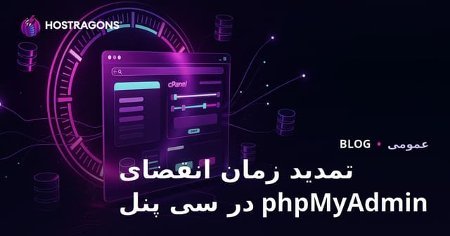 تمدید زمان انقضای phpMyAdmin در سی پنل