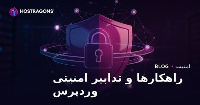 اقدامات امنیتی وردپرس: راه‌های محافظت از سایت در برابر هک و نفوذ