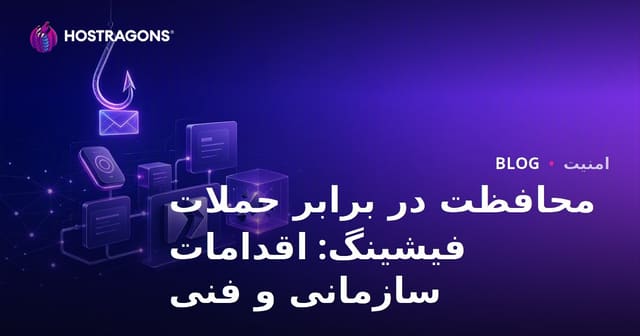 محافظت در برابر حملات فیشینگ: اقدامات سازمانی و فنی
