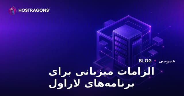 الزامات میزبانی برای برنامه‌های لاراول