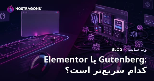 المنتور یا گوتنبرگ: کدام صفحه‌ساز سایت را بیشتر کند می‌کند؟