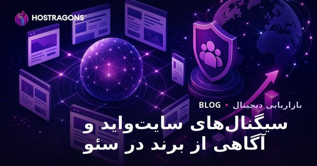 الگوریتم جدید گوگل، سیگنال‌های سراسری وب‌سایت و تأثیر شناخت برند بر سئو