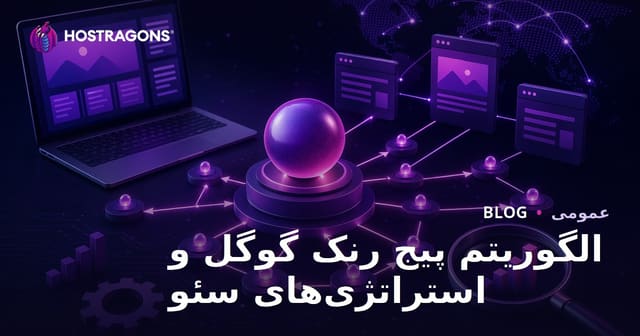 الگوریتم Google PageRank و استراتژی‌های SEO