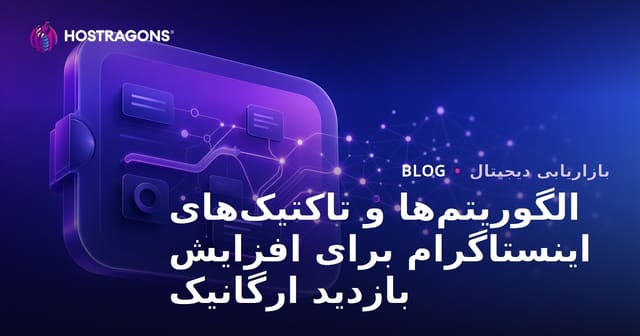 الگوریتم‌ها و تاکتیک‌های اینستاگرام برای افزایش بازدید ارگانیک