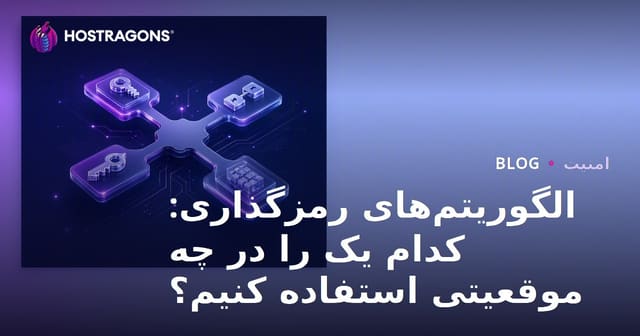 الگوریتم‌های رمزگذاری: کدام یک را در چه موقعیتی استفاده کنیم؟