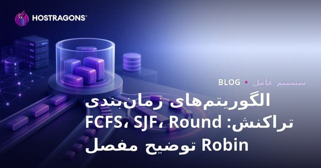 الگوریتم‌های زمان‌بندی تراکنش: FCFS، SJF، Round Robin توضیح مفصل