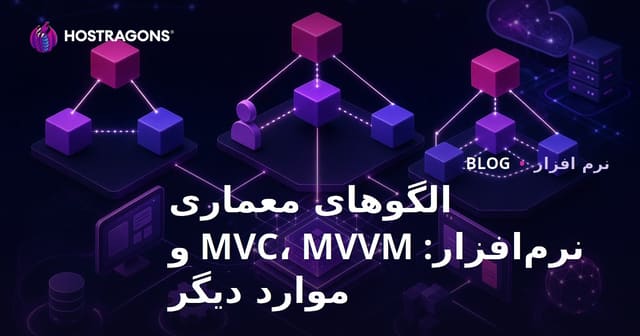 الگوهای معماری نرم‌افزار: MVC، MVVM و موارد دیگر