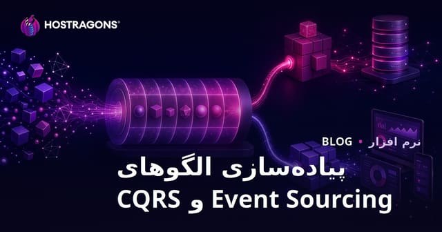 اجرای الگوهای Event Sourcing و CQRS
