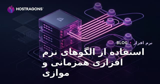 بهره‌گیری از همزمانی و موازی‌سازی در توسعه نرم‌افزار