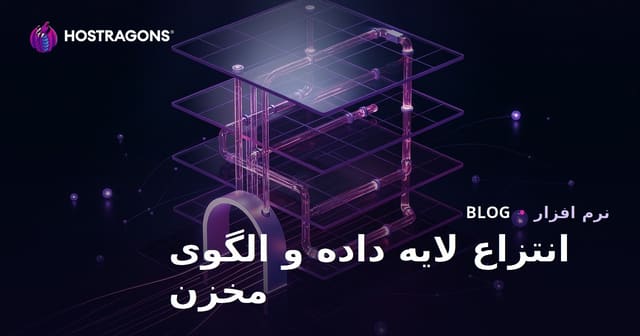 انتزاع لایه داده و الگوی مخزن