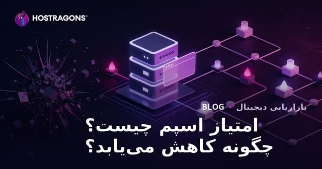 امتیاز اسپم (Spam Score) چیست؟ نحوه کاهش امتیاز اسپم سایت