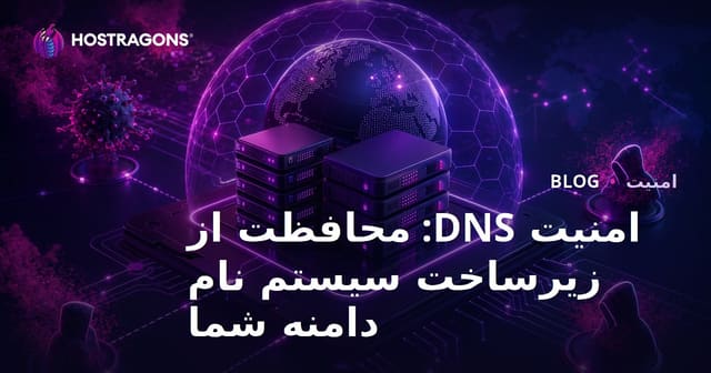 امنیت DNS: محافظت از زیرساخت سیستم نام دامنه شما