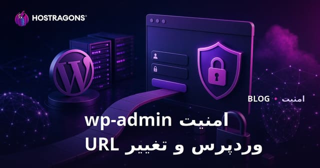 امنیت wp-admin وردپرس: راه‌های تغییر آدرس صفحه ورود