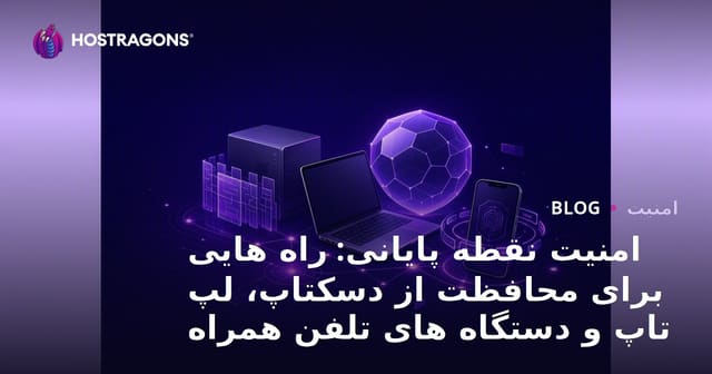 امنیت نقطه پایانی: راه هایی برای محافظت از دسکتاپ، لپ تاپ و دستگاه های تلفن همراه