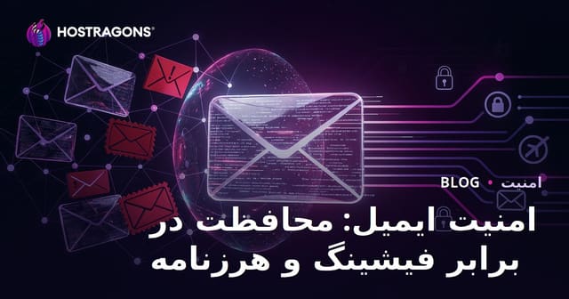 امنیت ایمیل: محافظت در برابر فیشینگ و هرزنامه