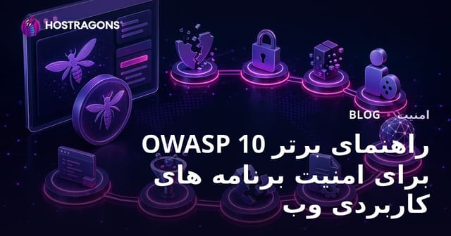 OWASP 10 راهنمای برتر برای امنیت برنامه های کاربردی وب