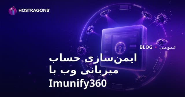 ایمن‌سازی حساب میزبانی وب با Imunify360