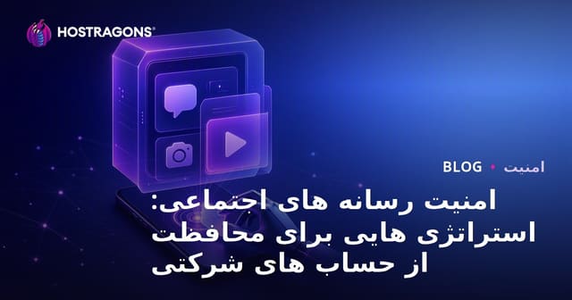 امنیت شبکه‌های اجتماعی: استراتژی‌های حفاظت از حساب‌های شرکتی