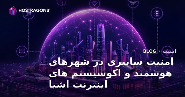 امنیت سایبری در شهرهای هوشمند و اکوسیستم های اینترنت اشیا