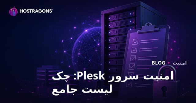 امنیت سرور Plesk: یک راهنمای جامع