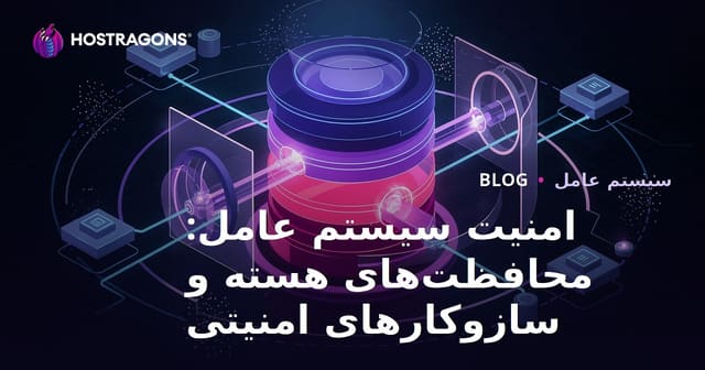 امنیت سیستم عامل: محافظت‌های هسته و سازوکارهای امنیتی