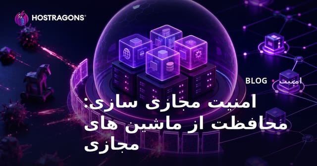 امنیت مجازی سازی: محافظت از ماشین های مجازی