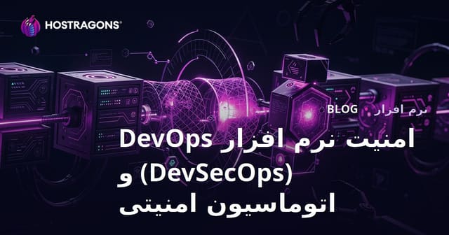 امنیت نرم‌افزار DevOps (DevSecOps) و اتوماسیون امنیتی