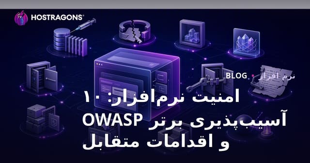 امنیت نرم‌افزار: 10 آسیب‌پذیری برتر OWASP و راهکارها
