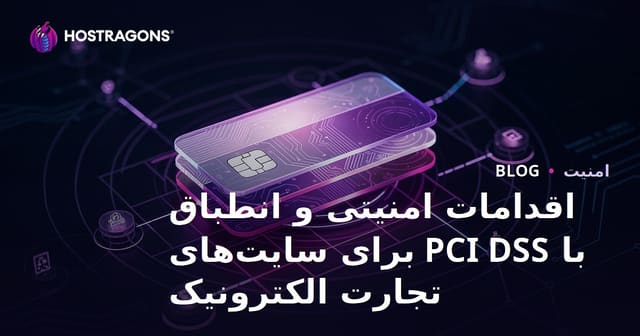 اقدامات امنیتی و انطباق با PCI DSS برای سایت‌های تجارت الکترونیک