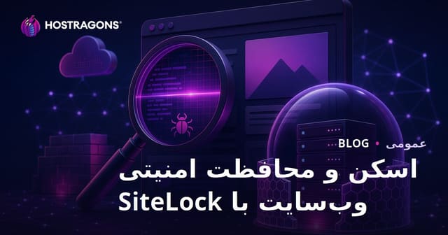 امنیت وب‌سایت با SiteLock: اسکن و حفاظت