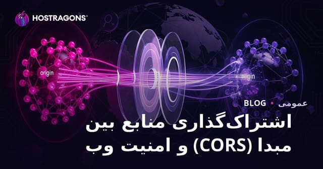 اشتراک‌گذاری منابع بین دامنه‌ها (CORS) و امنیت وب: راهنمای جامع برای توسعه‌دهندگان وب