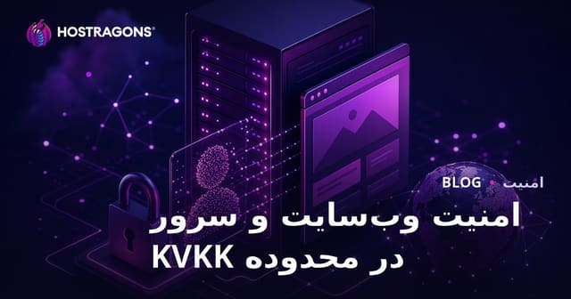 اهمیت امنیت وب‌سایت و سرور در چارچوب قانونی حفاظت از داده‌ها