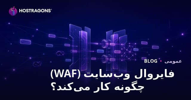 فایروال وب‌سایت (WAF) چگونه کار می‌کند؟