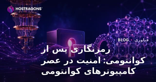 رمزنگاری پس از کوانتومی: امنیت در عصر کامپیوترهای کوانتومی