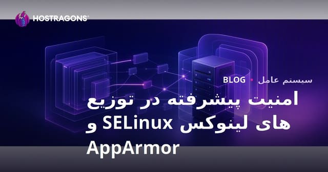 امنیت پیشرفته در توزیع های لینوکس SELinux و AppArmor