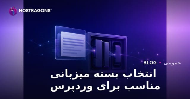 انتخاب بسته میزبانی مناسب برای وردپرس