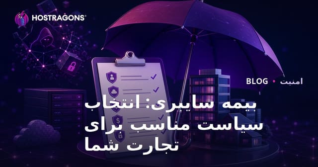 بیمه سایبری: انتخاب بیمه‌نامه مناسب برای کسب‌وکار شما