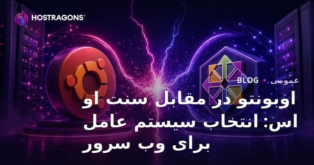 اوبونتو در مقابل سنت او اس: انتخاب سیستم عامل برای وب سرور