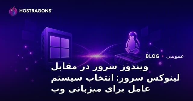 ویندوز سرور در مقابل لینوکس سرور: انتخاب سیستم عامل برای میزبانی وب