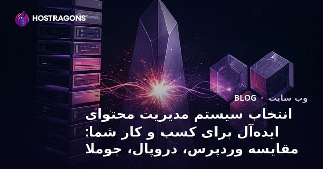 انتخاب سیستم مدیریت محتوای ایده‌آل برای کسب و کار شما: مقایسه وردپرس، دروپال، جوملا